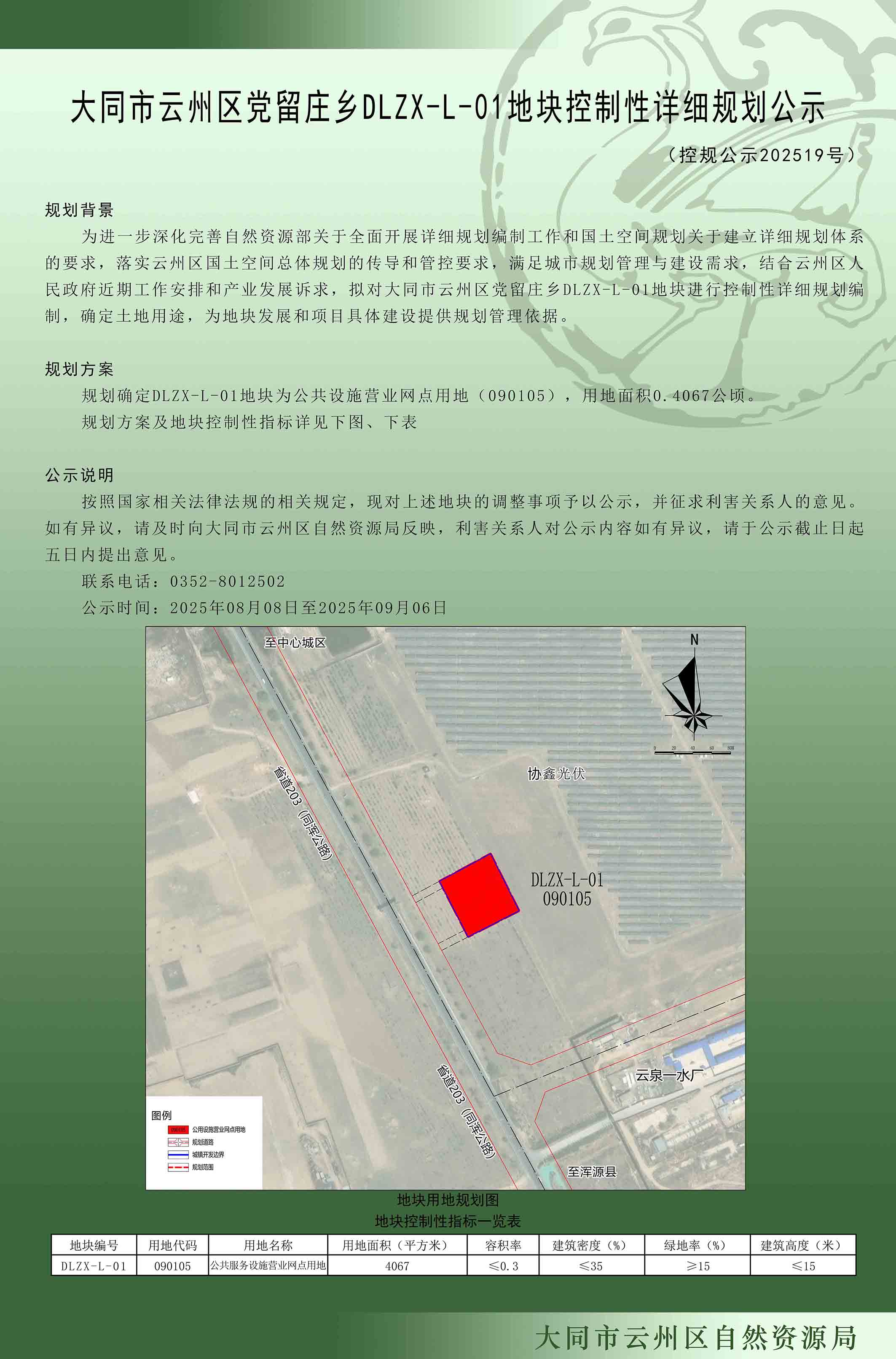 大同市云州區(qū)黨留莊鄉(xiāng)DLZX-L-01地塊控制性詳細規(guī)劃公示