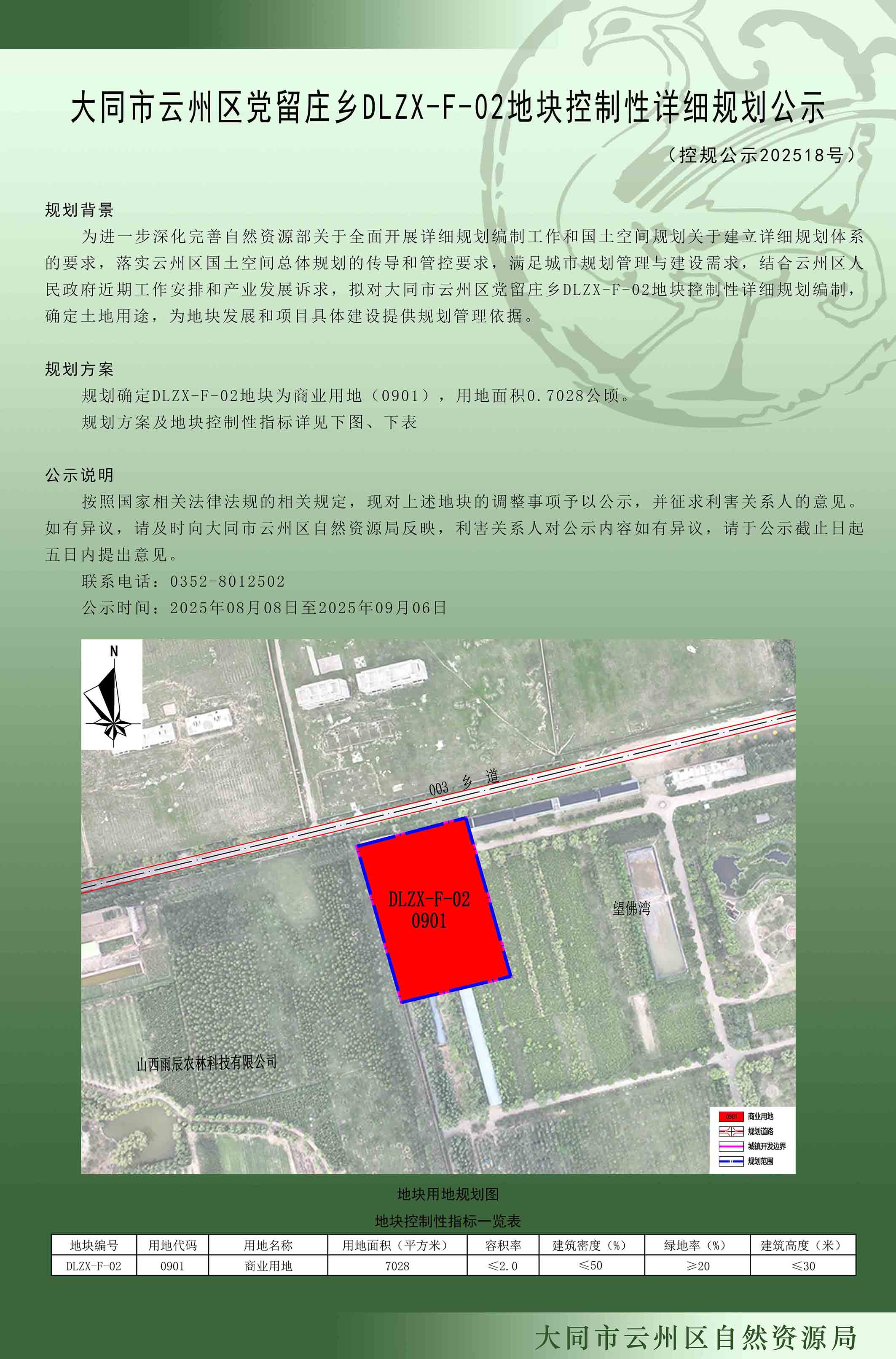 大同市云州區(qū)黨留莊鄉(xiāng)DLZX-F-02地塊控制性詳細規(guī)劃公示