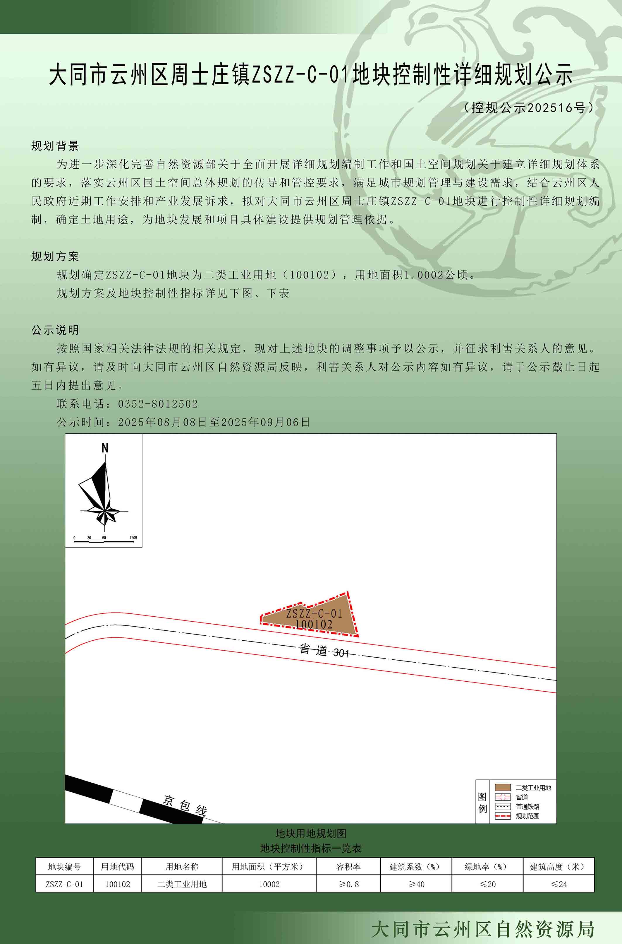 大同市云州區(qū)周士莊ZSZZ-C-01地塊控制性詳細規(guī)劃公示