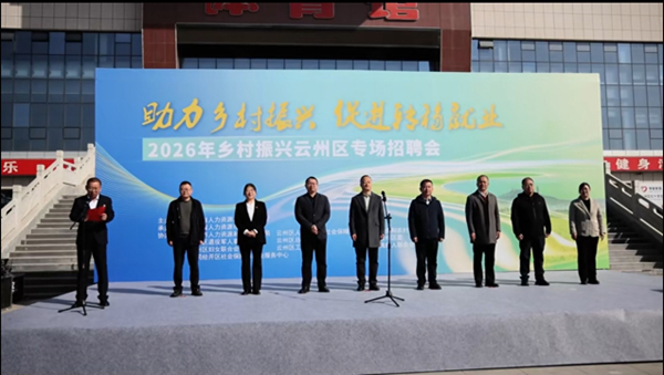云州區舉辦2026年“春風行動”暨鄉村振興專場招聘會