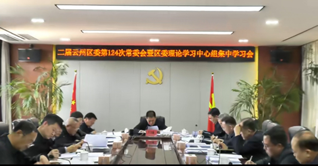 云州區(qū)委召開常委會會議暨理論學習中心組集中學習會
