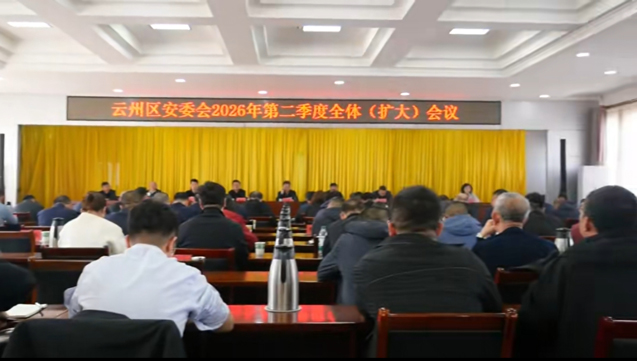 云州區(qū)安委會2026年第二季度全體（擴大）會議召開