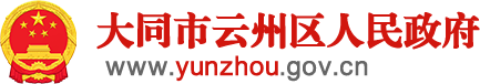 云州區人民政府